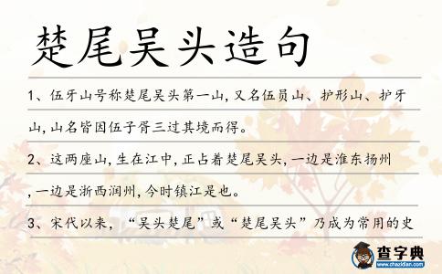 楚尾吳頭造句