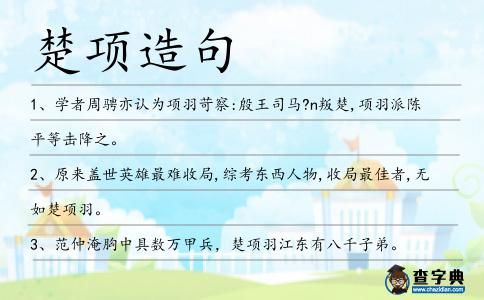 楚項造句