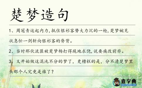 楚夢造句