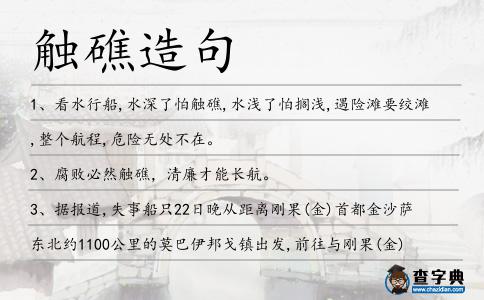 觸礁造句
