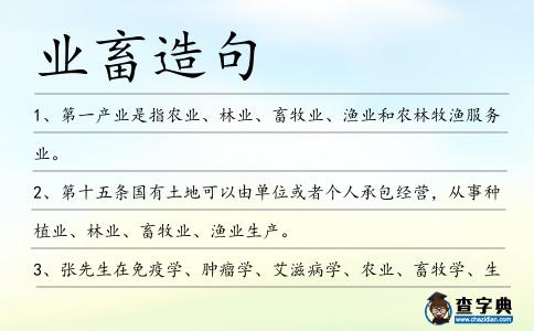 業畜造句