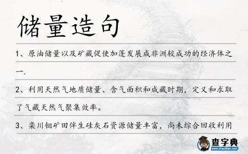 儲量造句