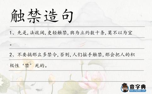 觸禁造句