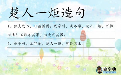 楚人一炬造句
