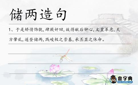 儲兩造句
