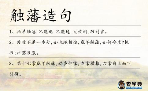 觸藩造句