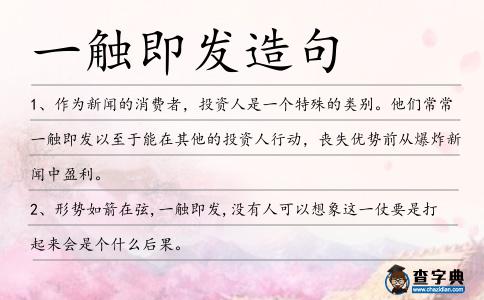 一觸即發(fā)造句