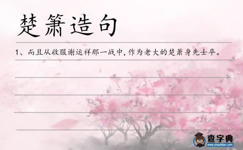 楚簫造句