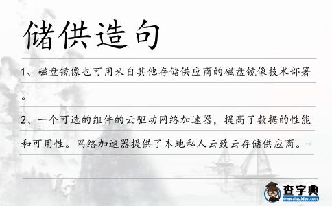 儲供造句