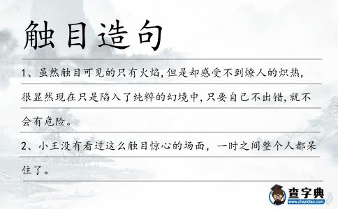 觸目造句