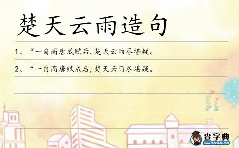 楚天云雨造句