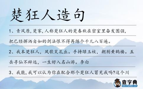 楚狂人造句