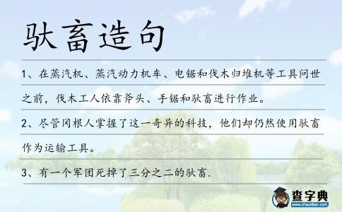 馱畜造句