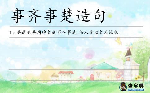 事齊事楚造句