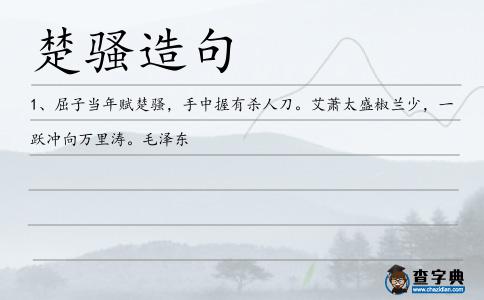 楚騷造句