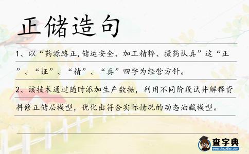 正儲(chǔ)造句