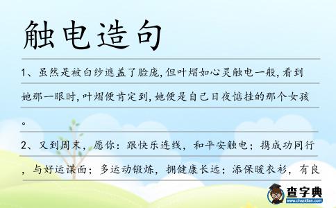 觸電造句
