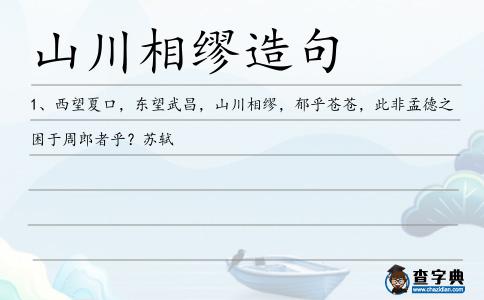 山川相繆造句