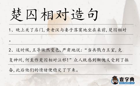 楚囚相對造句