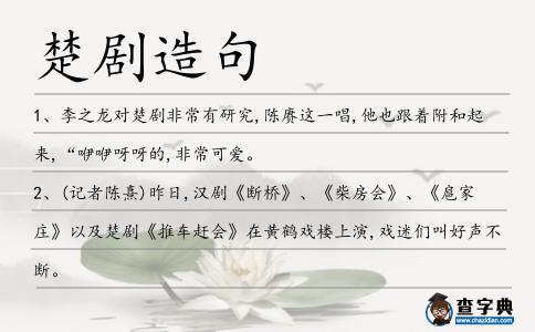 楚劇造句