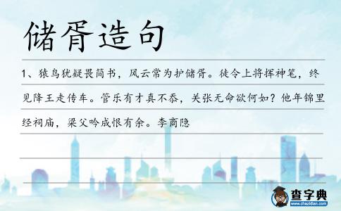 儲胥造句