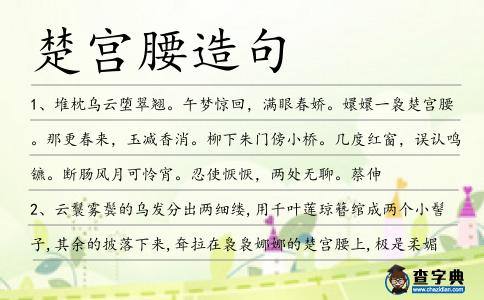 楚宮腰造句