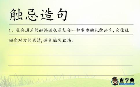 觸忌造句