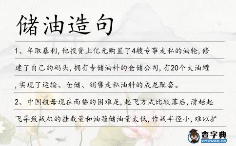 儲油造句