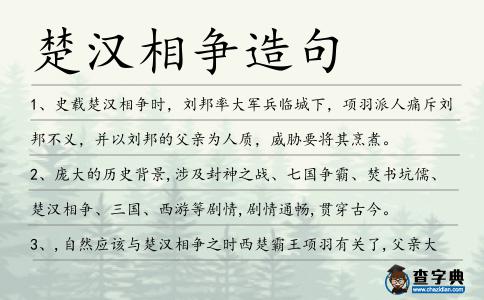 楚漢相爭造句