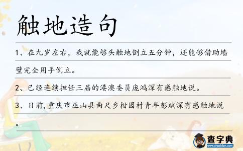 觸地造句