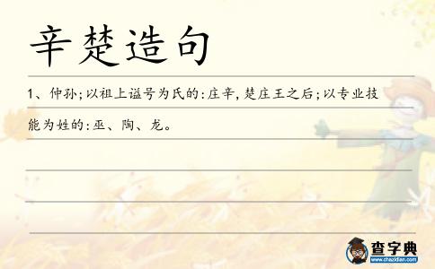 辛楚造句