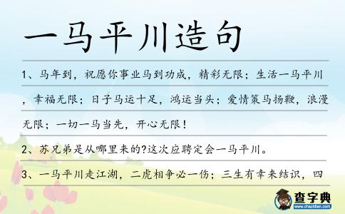 一馬平川造句