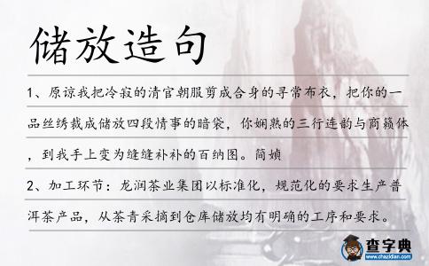 儲(chǔ)放造句