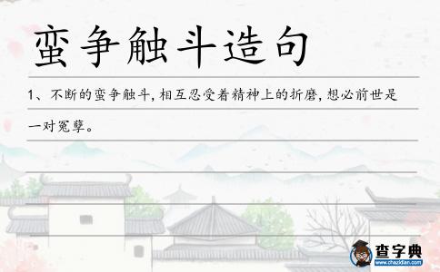 蠻爭觸斗造句