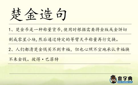楚金造句