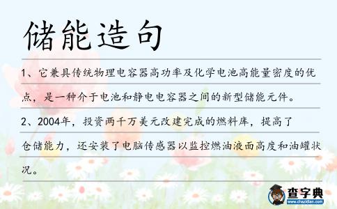 儲能造句