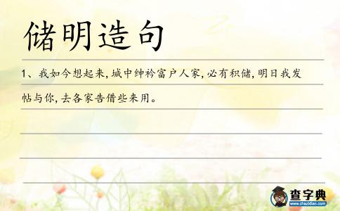 儲明造句