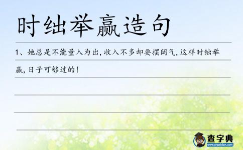 時絀舉贏造句