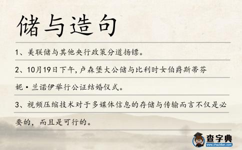 儲與造句