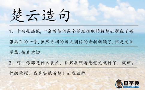 楚云造句