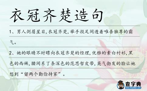 衣冠齊楚造句