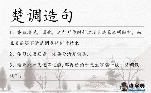 楚調造句
