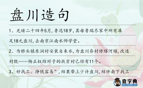 盤川造句