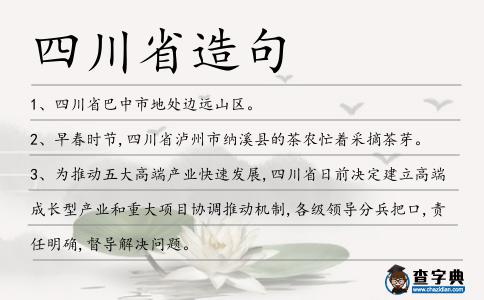 四川省造句