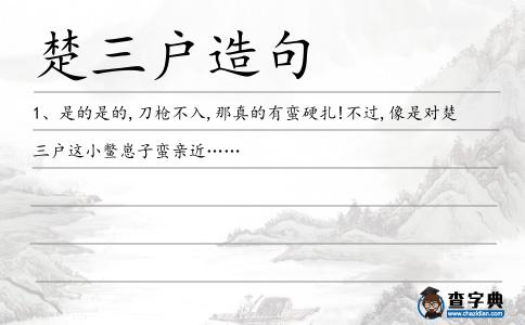 楚三戶造句