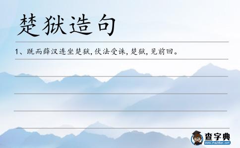 楚獄造句