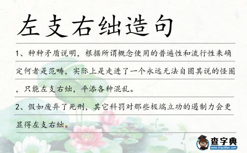 左支右絀造句