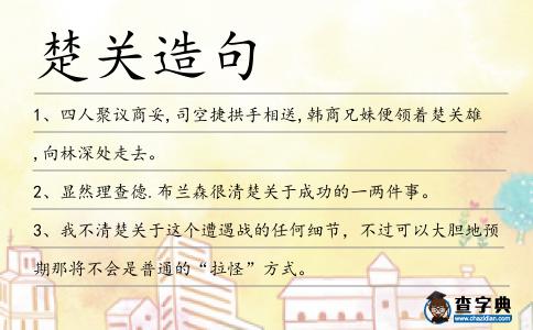 楚關造句