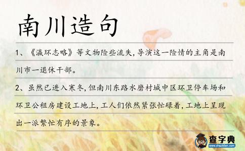 南川造句