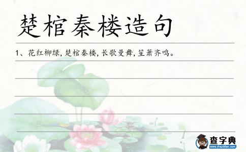 楚棺秦樓造句